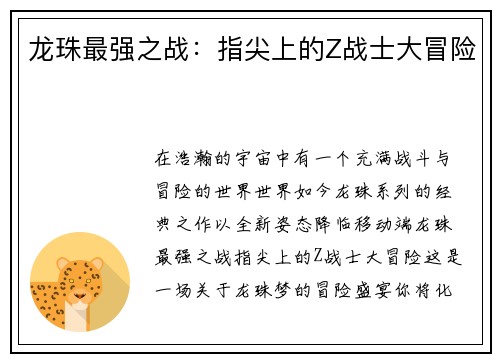 龙珠最强之战：指尖上的Z战士大冒险